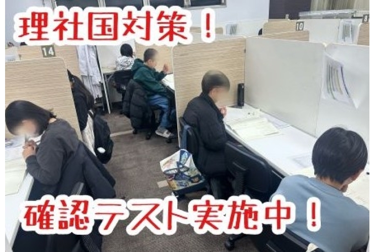 理社国対応！確認テストやってます！