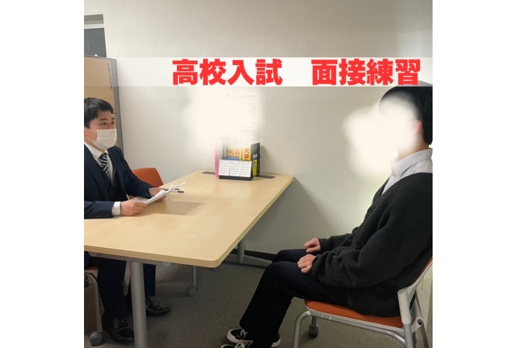 高校入試　面接対策
