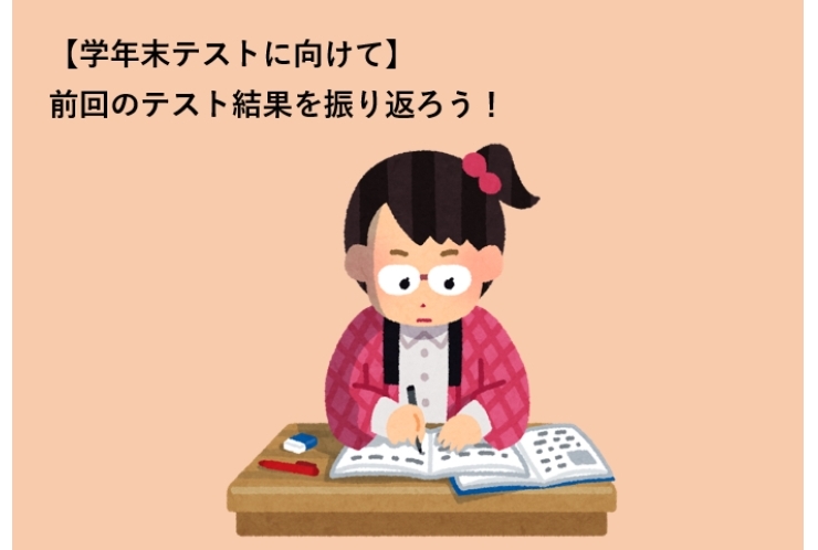 【学年末テストに向けて】前回のテスト結果を振り返ろう！