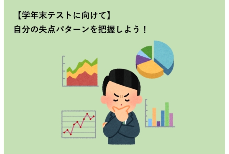 【学年末テストに向けて】自分の失点パターンを把握しよう！