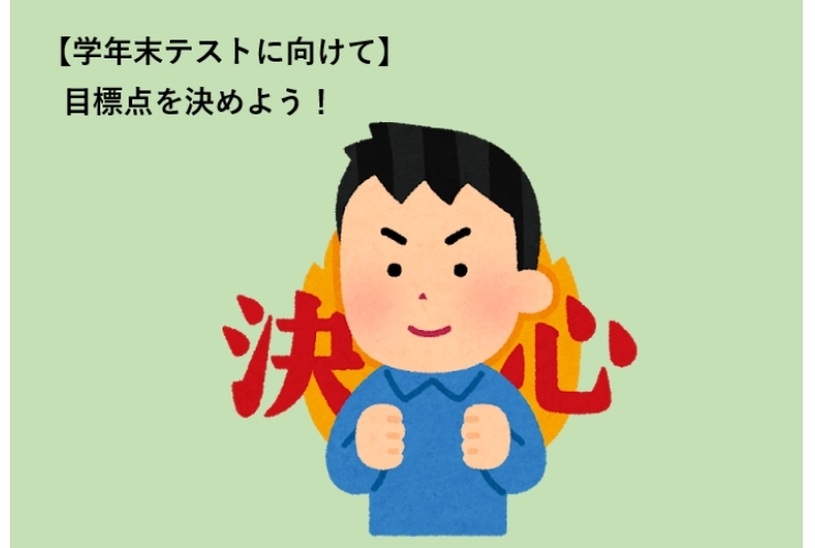 【学年末テストに向けて】目標点を決めよう！