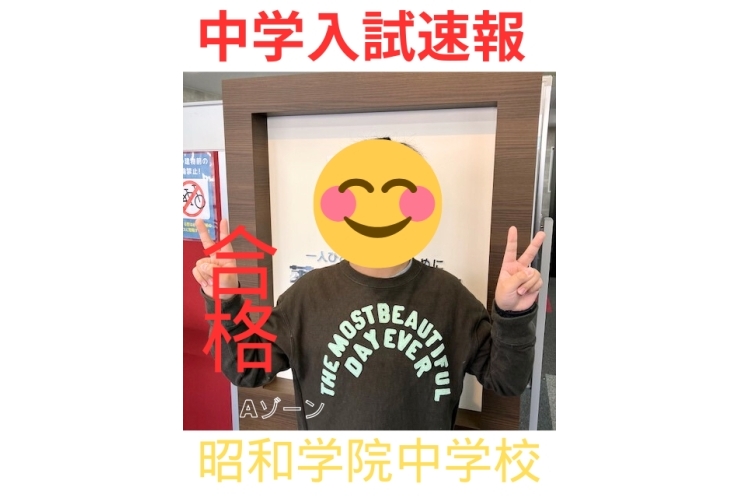 中学受験速報！：昭和学院中学校（得点Aゾーン）