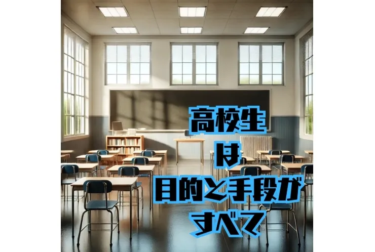 高校生は目標と手段がすべて