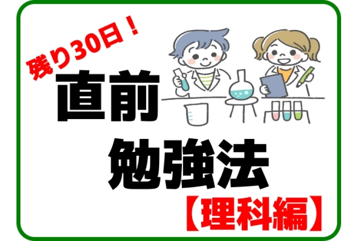 【残り３０日！】公立高校　入試直前勉強法【理科】