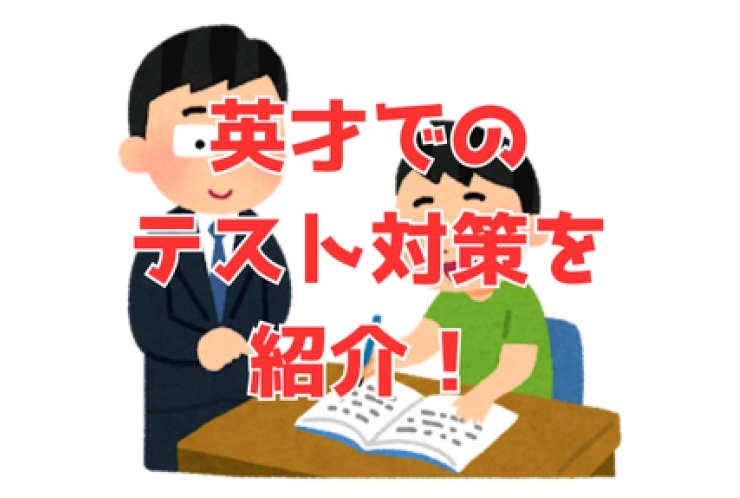 【学年末テストに向けて】英才東松原校で実施しているテスト対策を紹介！