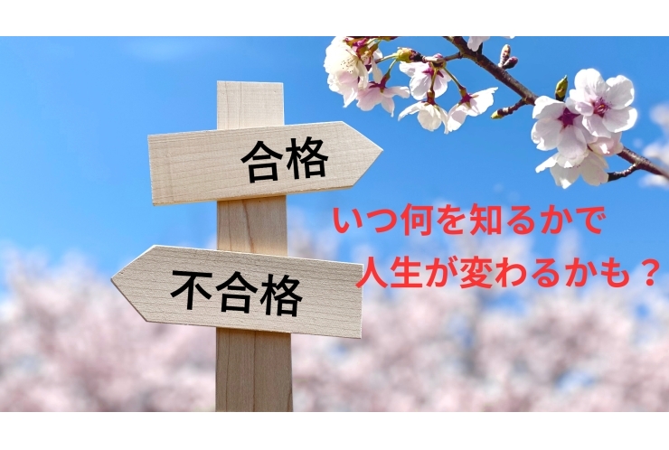 「知る」ことの重要性は？