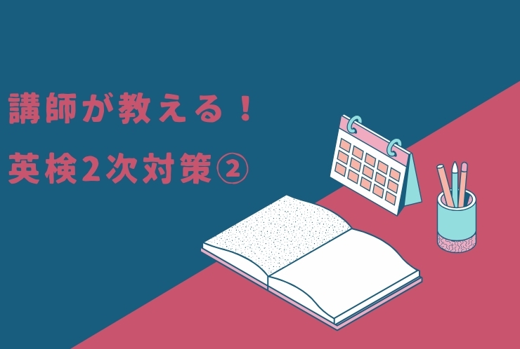 講師が教える！英検二次対策について②
