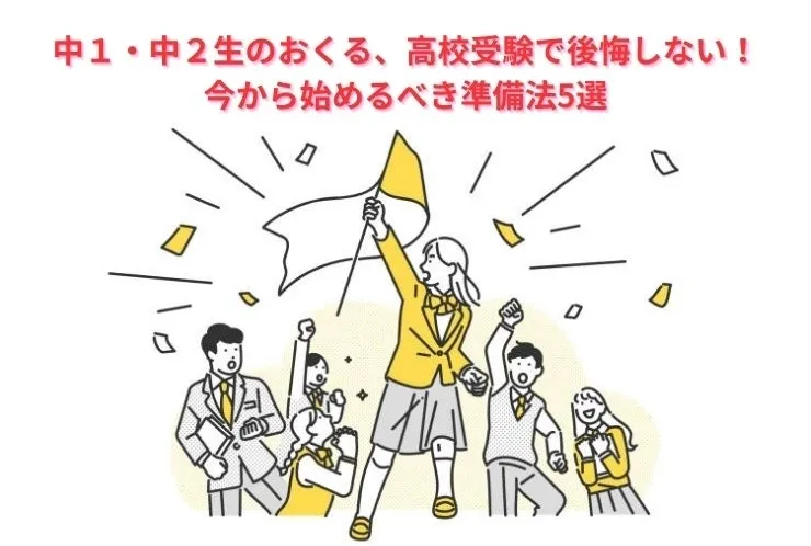 中１・中２生におくる、高校受験で後悔しない！今から始めるべき準備法5選