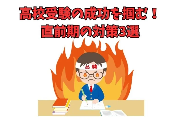 高校受験の成功を掴む！直前期の対策3選