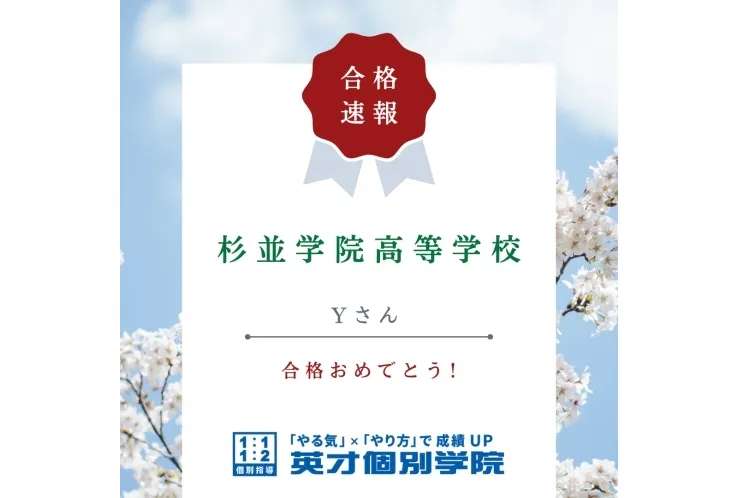 【入試速報】杉並学院高等学校　Yくん