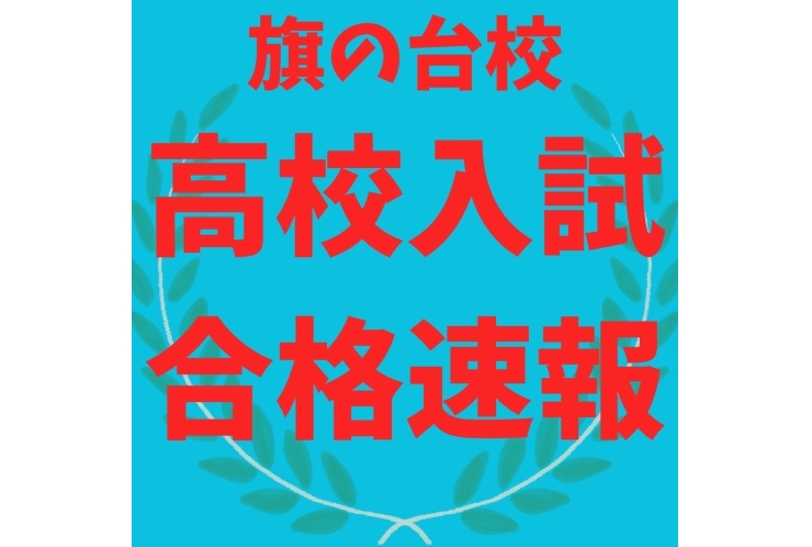 旗の台校　合格速報　vol. 1