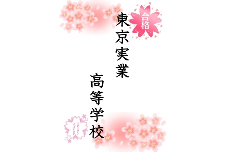 私立高校合格速報