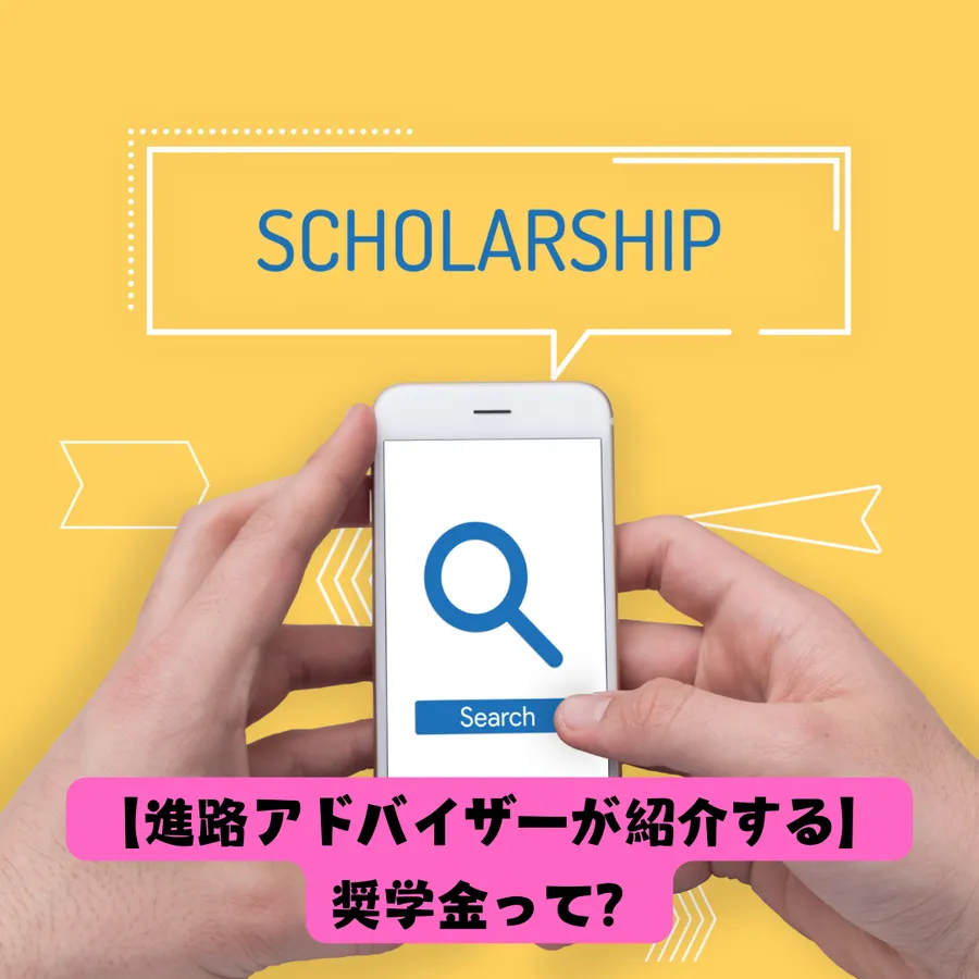 【進路アドバイザーが紹介する】奨学金って何？