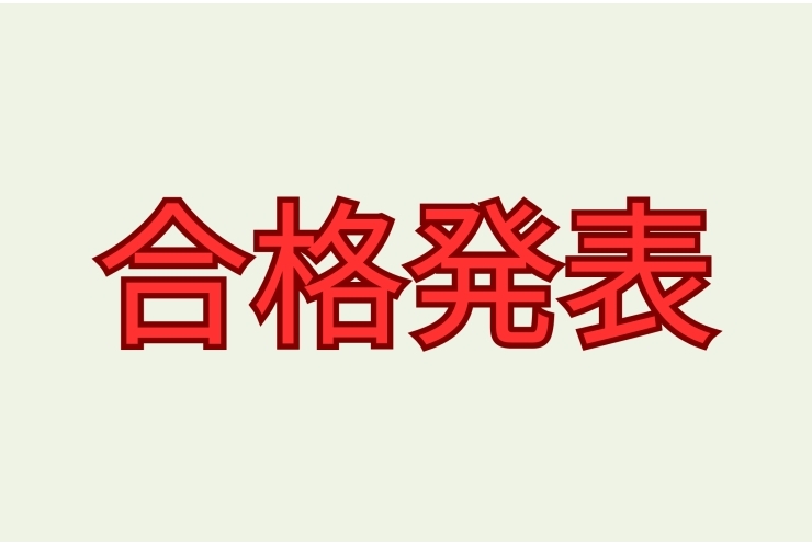 中学校・私立高校合格発表！！