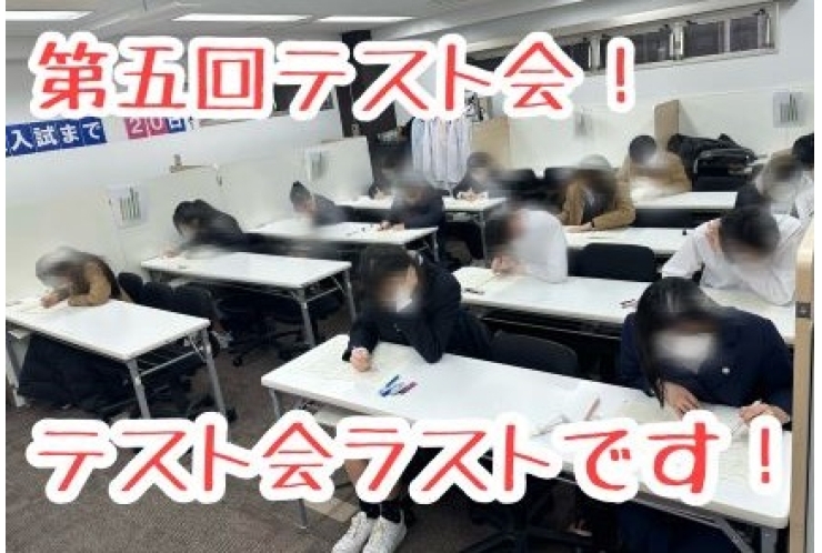 第5回テスト会！ラストです！