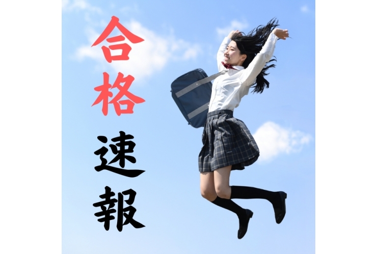 私立高校推薦合格速報！