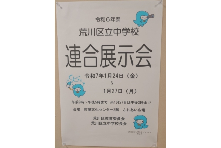 荒川区連合展示会