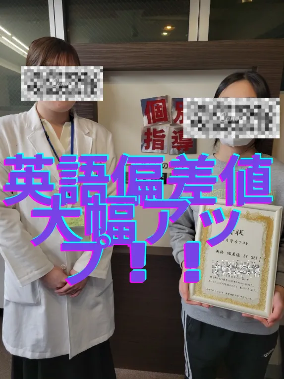 英語偏差値大幅アップ！！