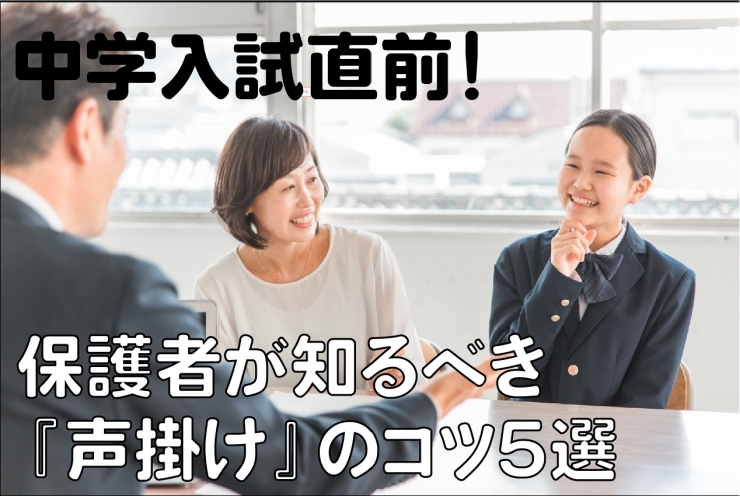 中学入試直前！保護者が知るべき『声かけ』のコツ5選