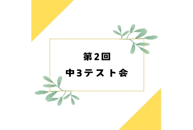 ☆第2回目 中3テスト会☆