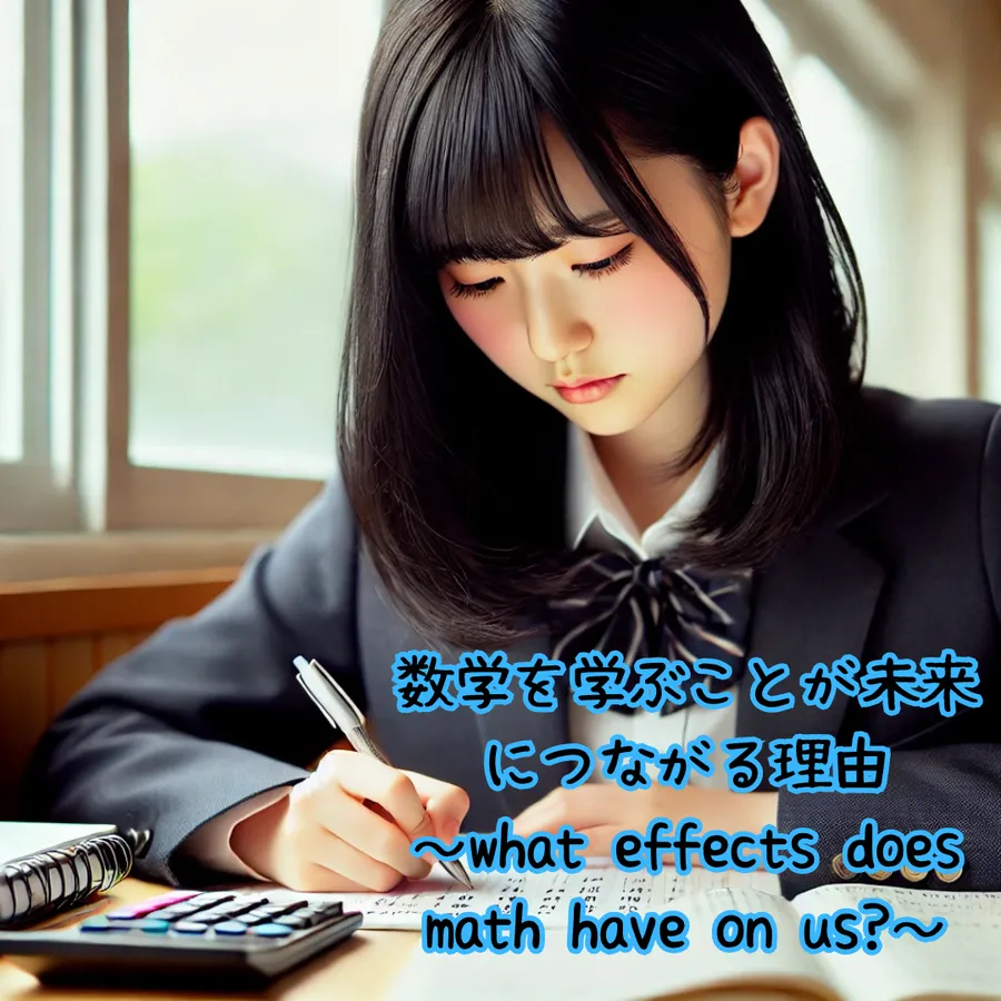数学を学ぶことが未来につながる理由