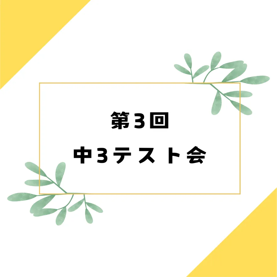 ☆第３回目 中3テスト会☆