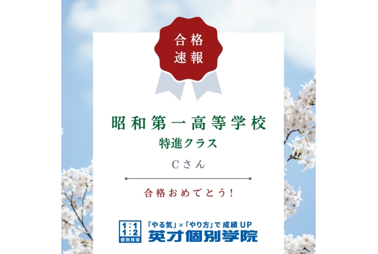 【入試速報】昭和第一高等学校　Cさん