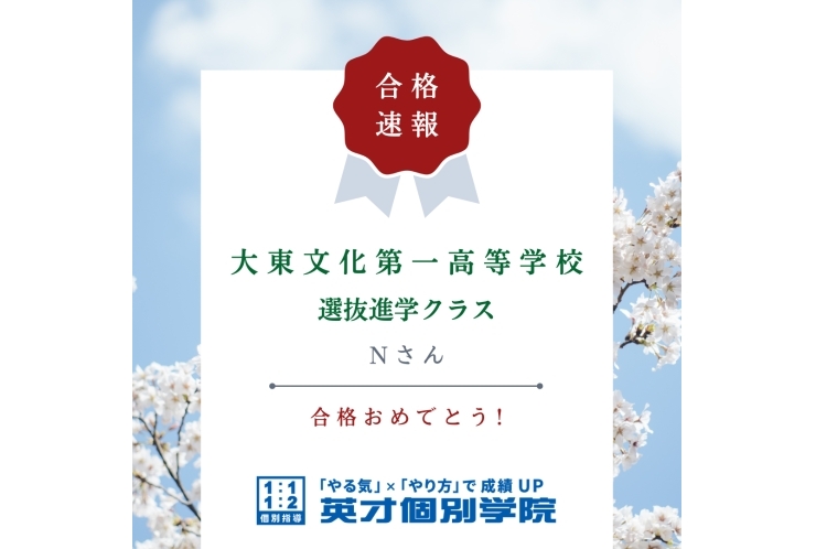 【入試速報】大東文化第一高等学校　Nさん