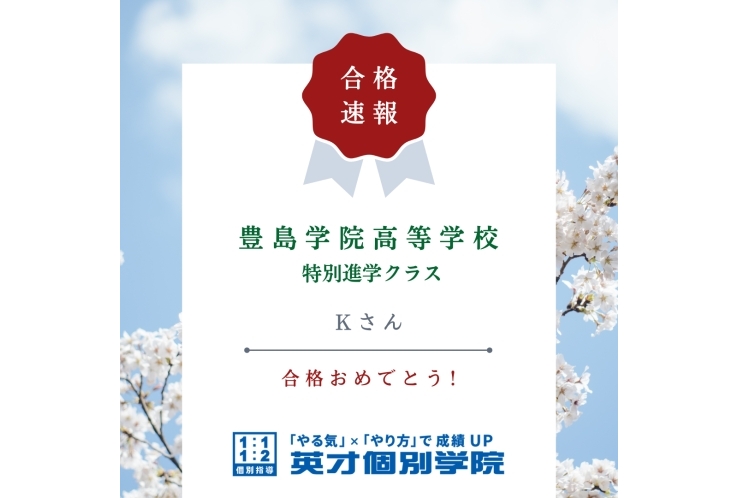 【入試速報】豊島学院高等学校　Kさん