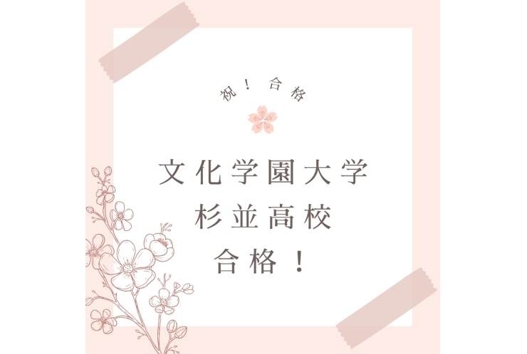 【高校入試】合格おめでとう！