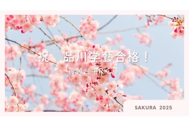 品川学藝合格！