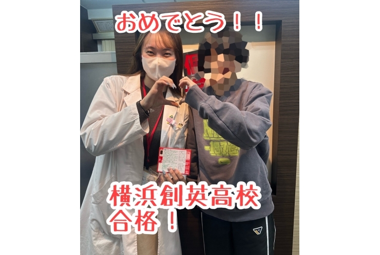横浜創英高校合格！おめでとう！