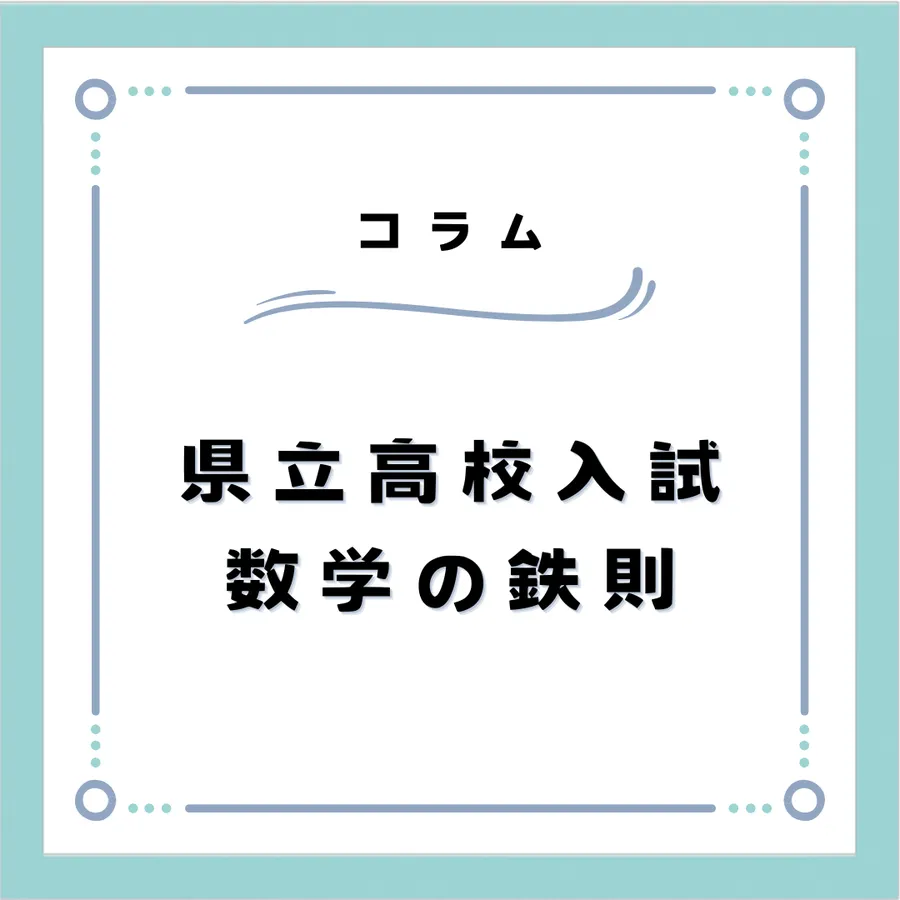 ☆県立高校入試 数学の鉄則☆