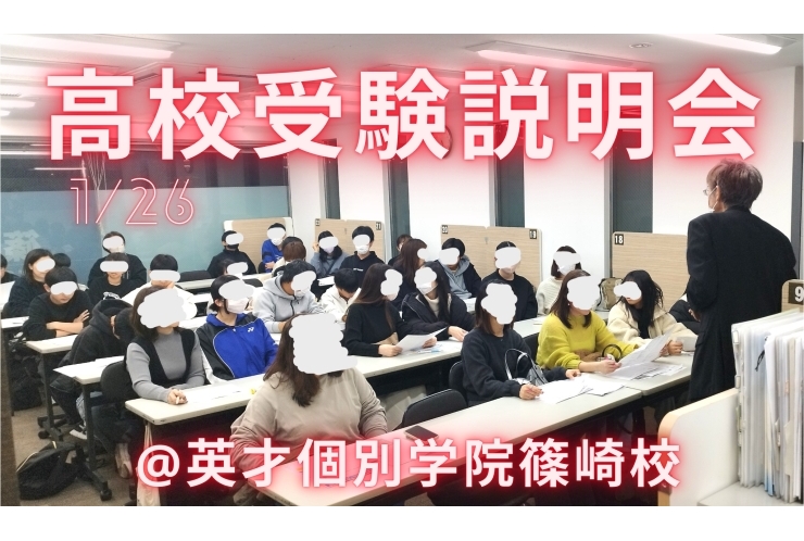 高校受験説明会を実施しました！