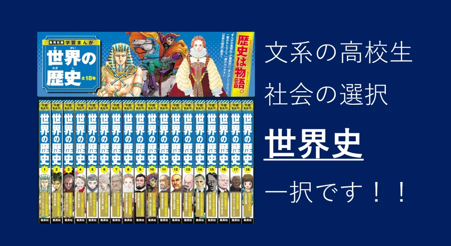 日本史？世界史➡絶対に世界史です