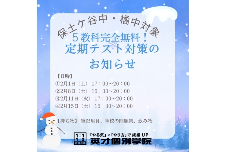 5教科無料定期テスト対策のお知らせ