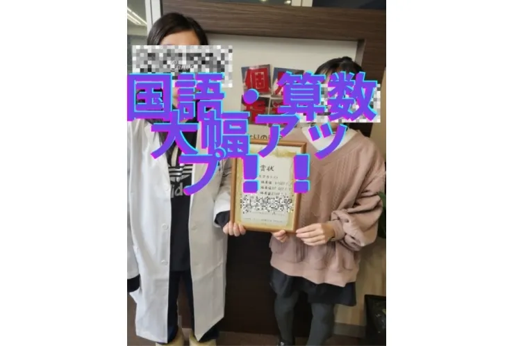 国語・算数大幅アップ！！