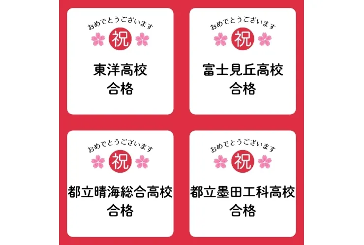 【私･都立】高校推薦入試合格！