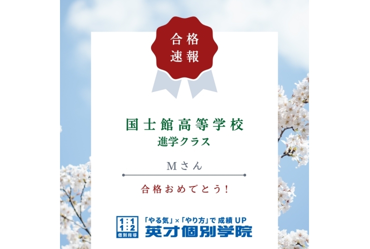 【入試速報】国士館高等学校校　Mさん