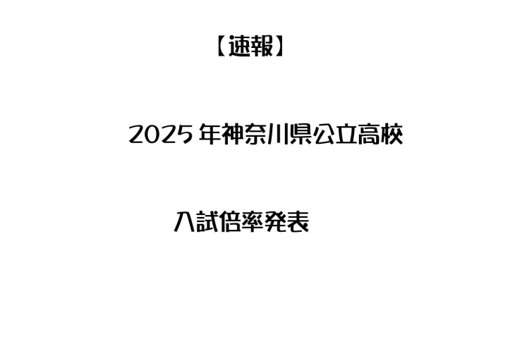 神奈川県公立高校　倍率発表