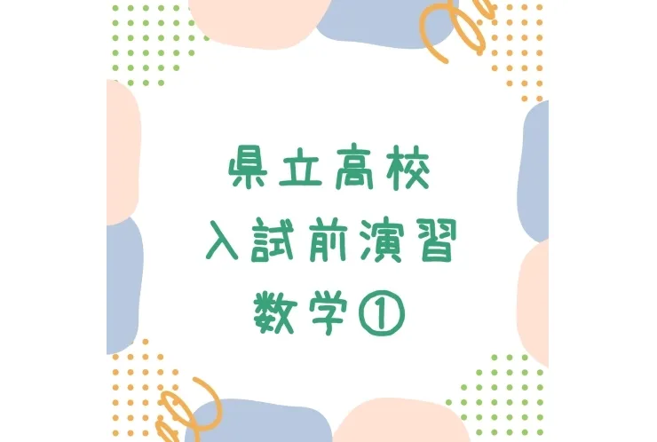 県立高校入試前演習 数学①