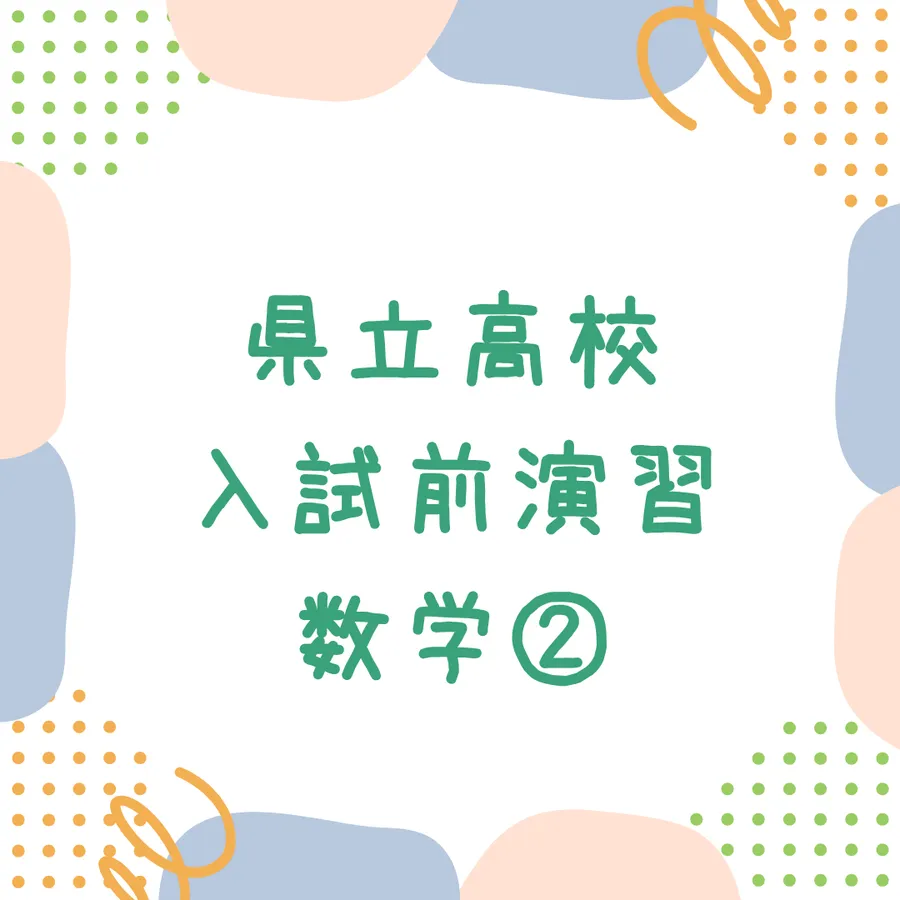 県立高校入試前演習 数学②