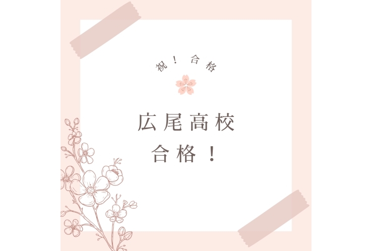 【都立高校推薦】合格速報①