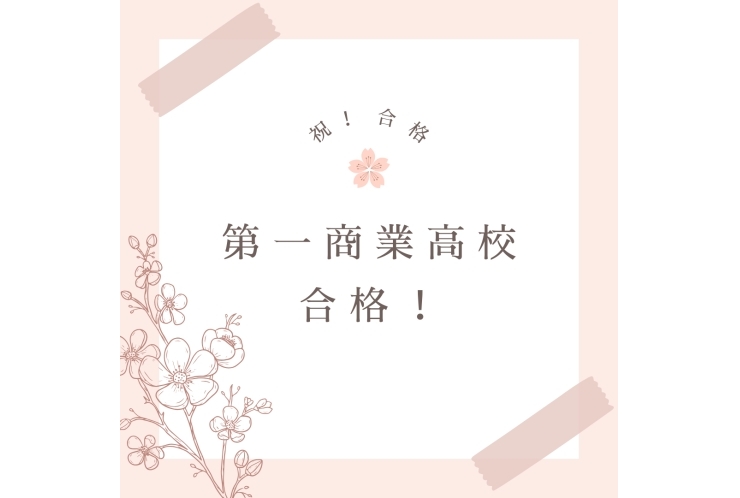 【都立高校推薦】合格速報②