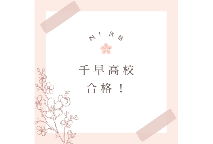 【都立高校推薦】合格速報④