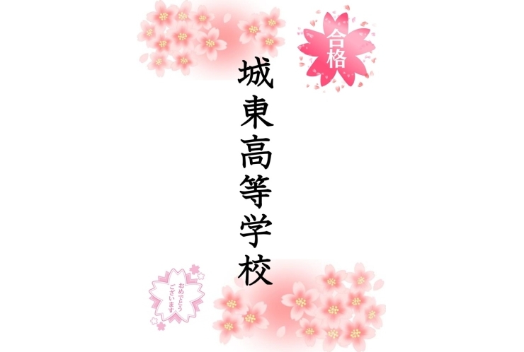 都立推薦入試合格速報