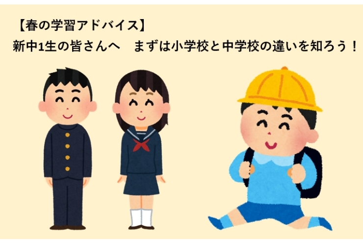 【春の学習アドバイス】新中1生の皆さんへ　まずは小学校と中学校の違いを知ろう！