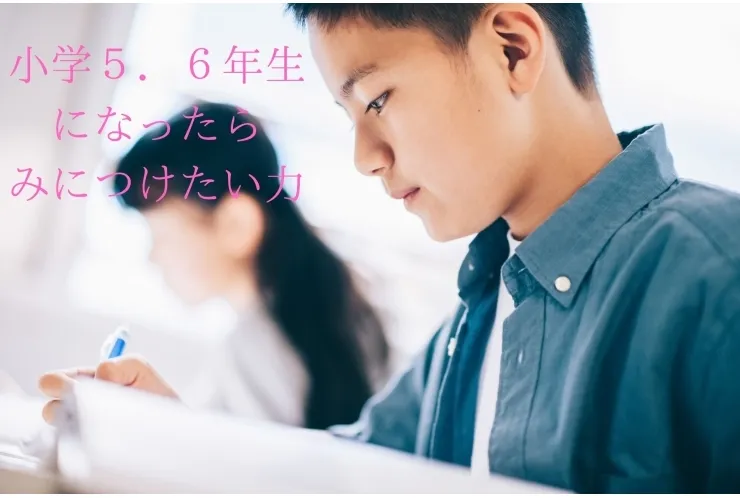 小学生のうちにつけたい力