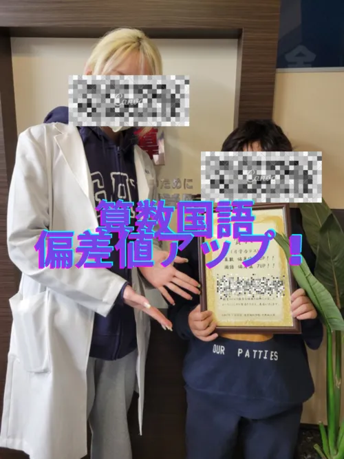 算数・国語偏差値アップ！！