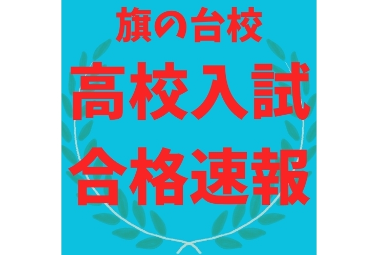 旗の台校　合格速報　vol. ２